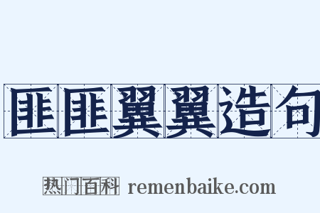 匪匪翼翼造句是什么意思的图片